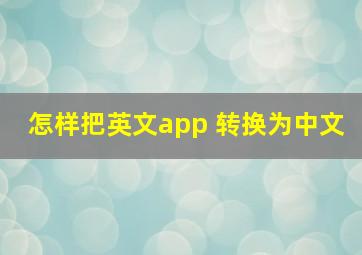 怎样把英文app 转换为中文